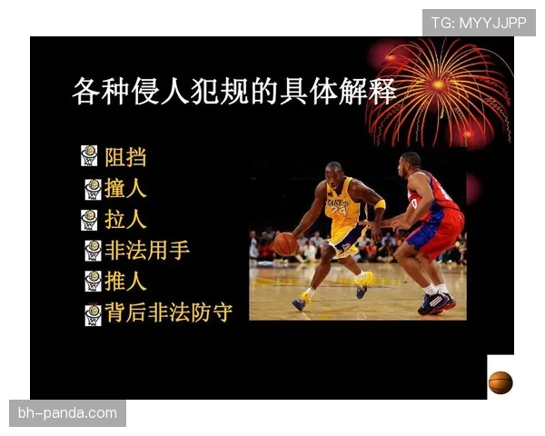 全面解析篮球比赛中掩护犯规判定的规则依据与吹罚尺度